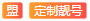 定制靓号