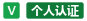 个人认证